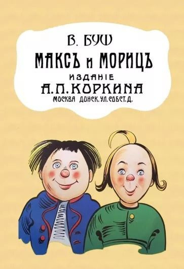 Макс и Мориц #1