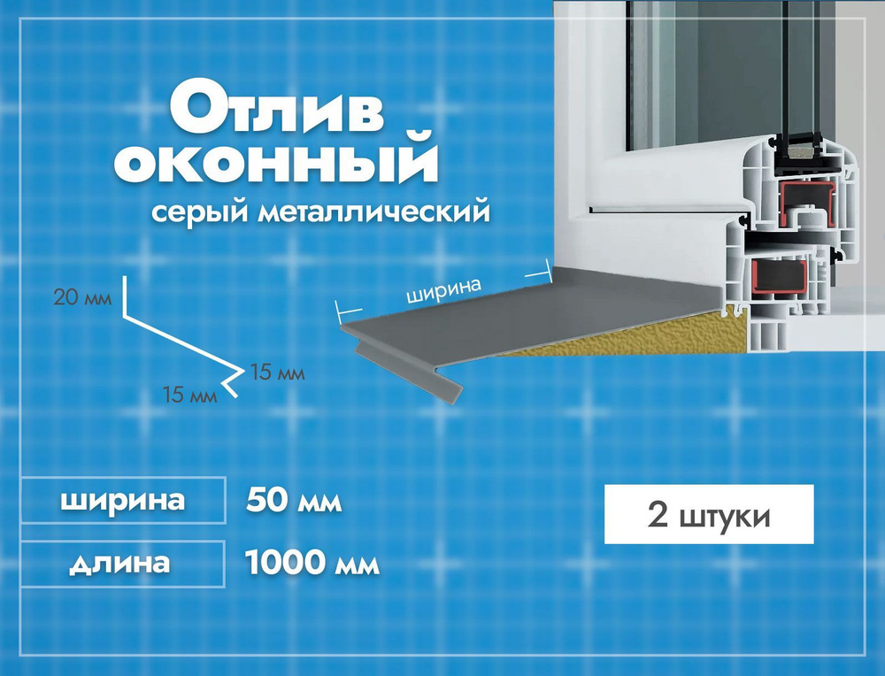 Отлив оконный Серый. Ширина полки 50мм. Длина 1000мм. 2 шт. #1