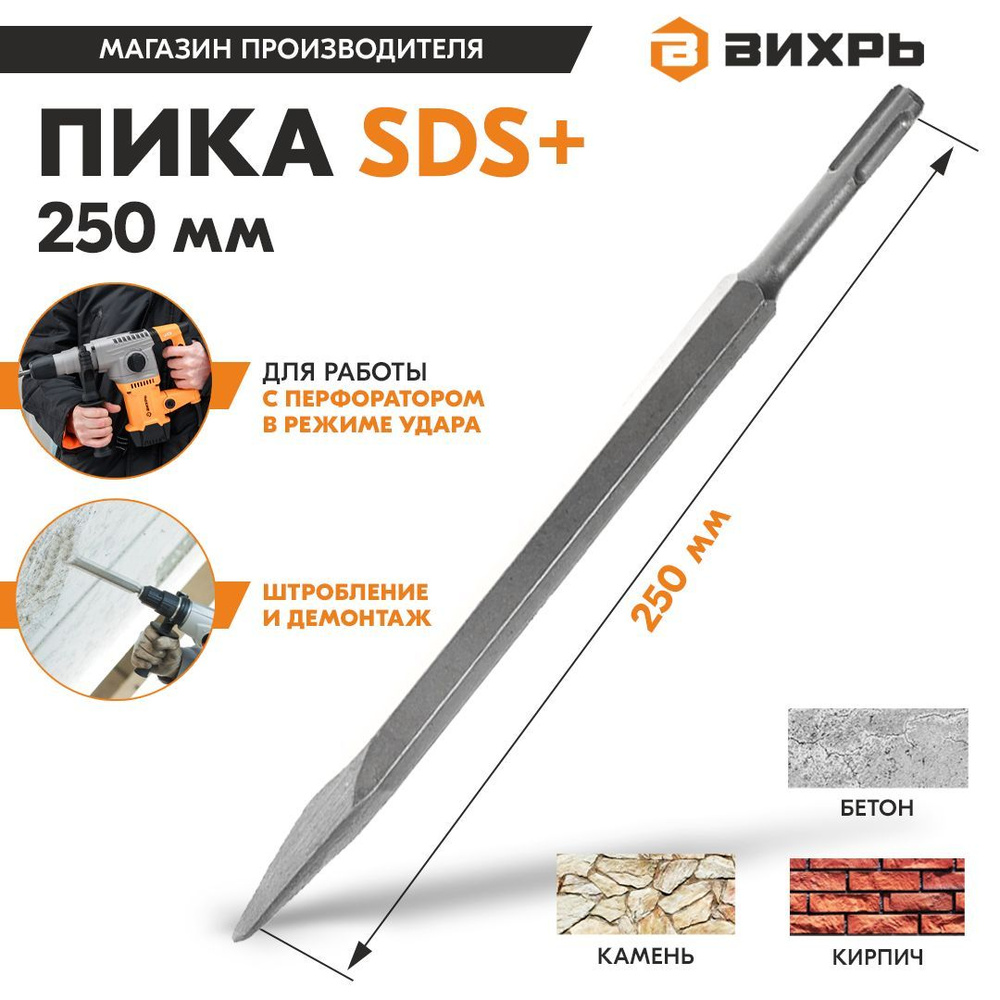 Пика 250мм для перфоратора SDS-Plus Вихрь #1