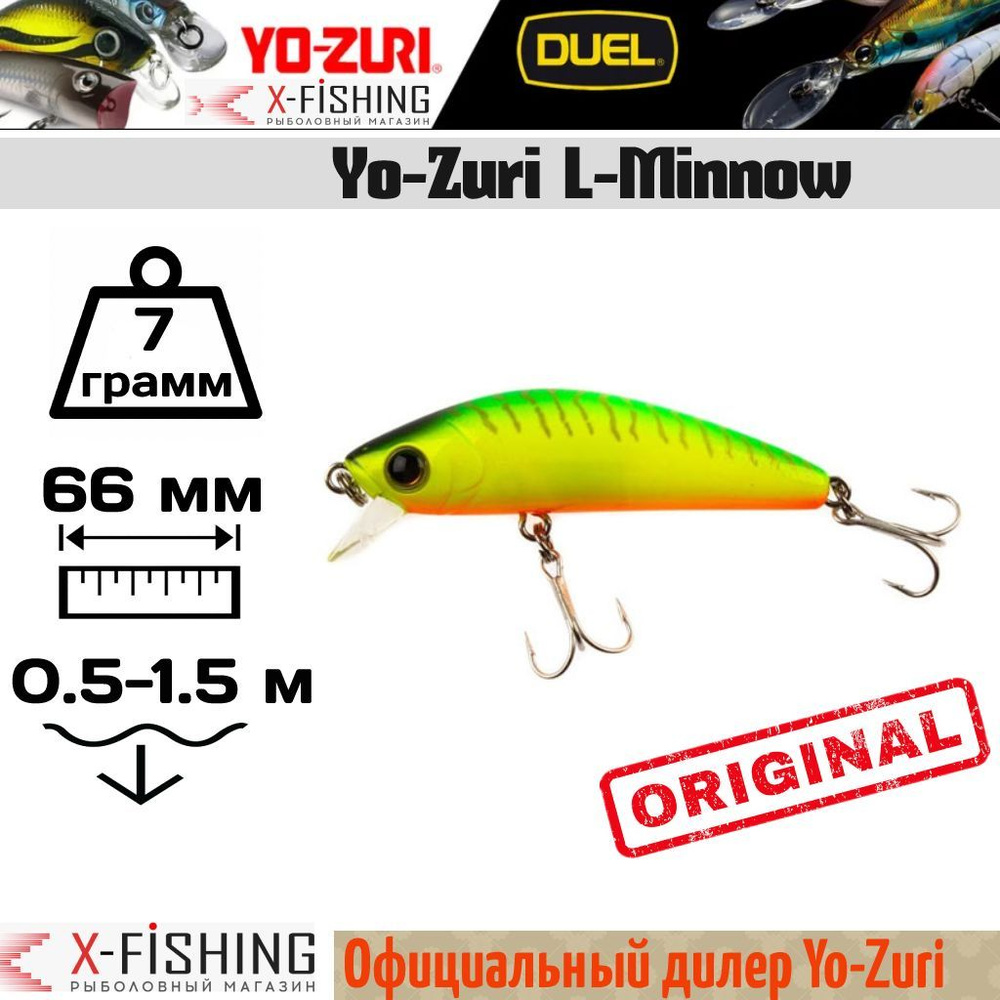 Воблер Yo-Zuri L-Minnow 66S, F1168-HT, 7 гр, 1-1.5 м #1