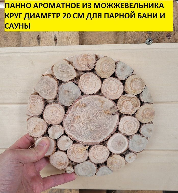 Панно из можжевельника на щите 20*20 см круг для бани сауны  #1