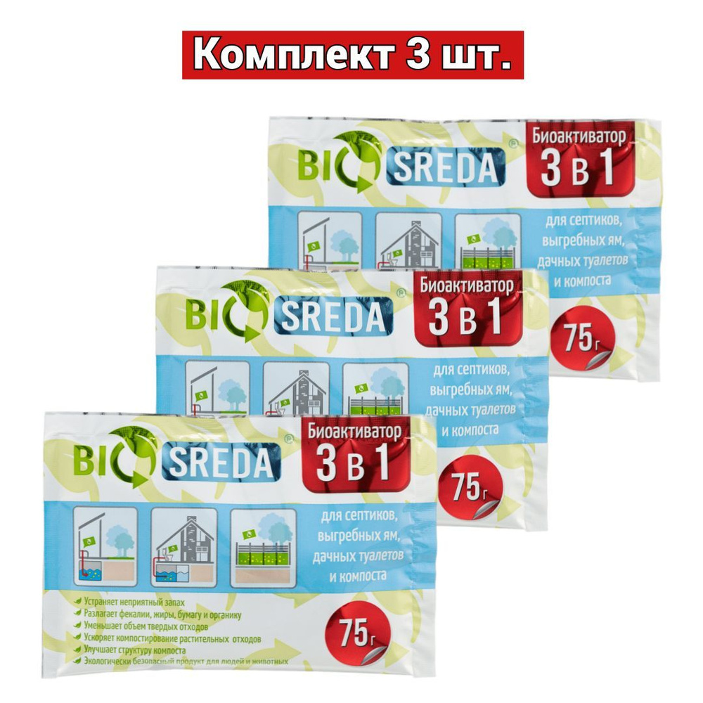 Биоактиватор универсальный BIOSREDA 3 в 1, для септиков, выгребных ям ...