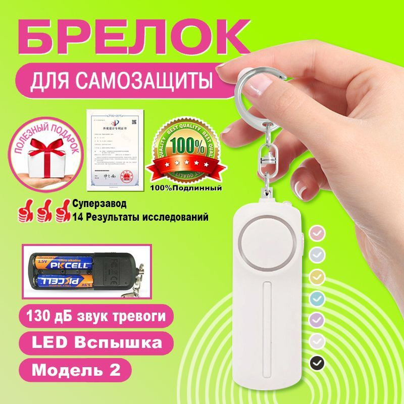 Персональная сигнализация, брелок для самообороны, карманная сирена 130 ...