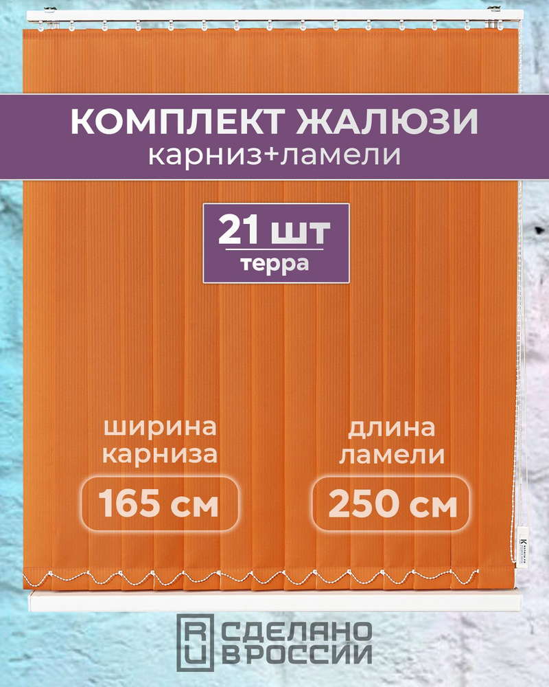 Вертикальные жалюзи (комплект 21 ламель + карниз), ЛАЙН II терра, высота - 2500мм, ширина - 1650мм  #1