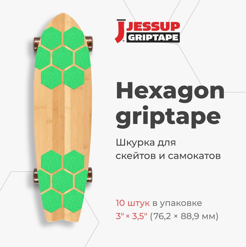 Абразивные противоскользящие наклейки Jessup Hexagon для скейтбордов и самокатов, 3380 цвет неон зеленый #1