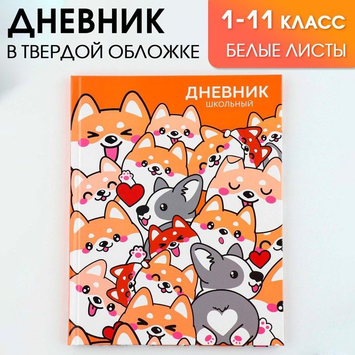 Дневник школьный для 1-11 класса, в твердой обложке, 40 л. "Обаятельные корги" / 9422214  #1