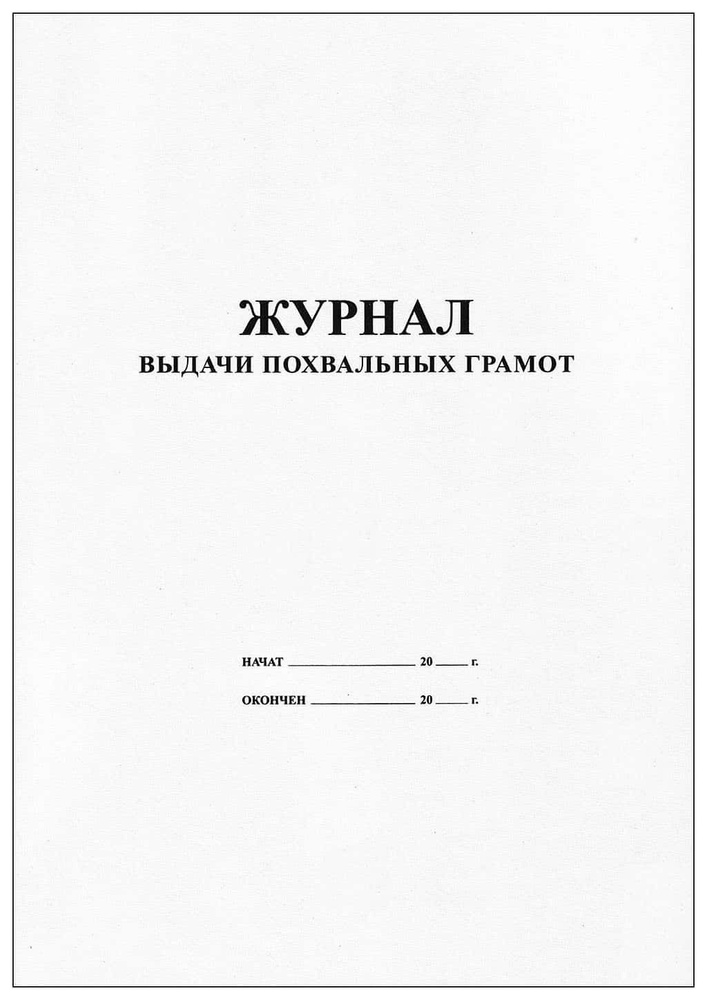 Журнал выдачи похвальных грамот - купить с доставкой по выгодным ценам ...