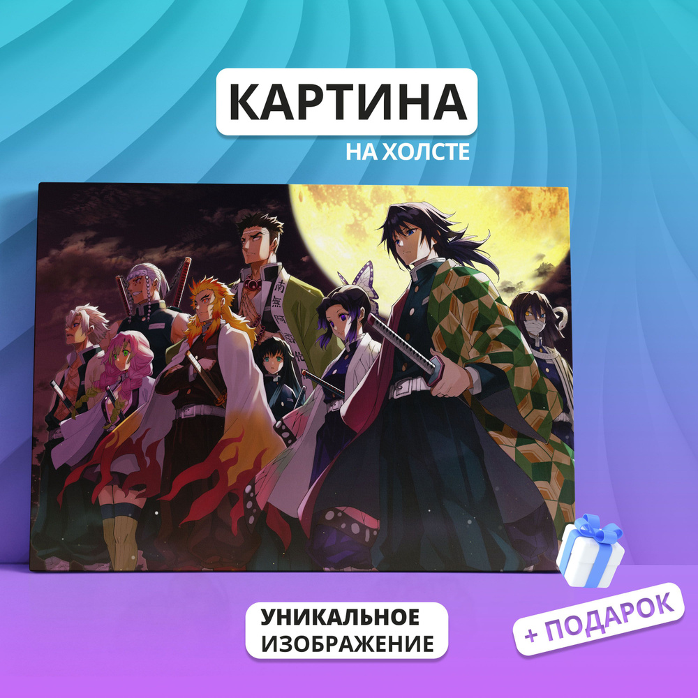 Картина на холсте Клинок рассекающий демонов аниме (19) 60х80 - купить по  низкой цене в интернет-магазине OZON (892506206)