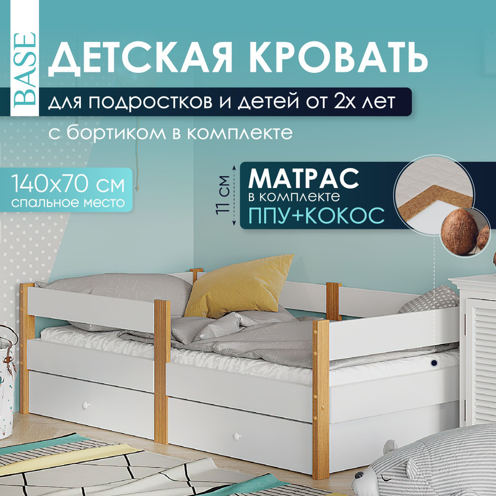 Кровать детская 140х70 Base My Sleep матрас, 2 ящика, бортик, цвет белый с  натуральными вставками - купить с доставкой по выгодным ценам в  интернет-магазине OZON (892555198)