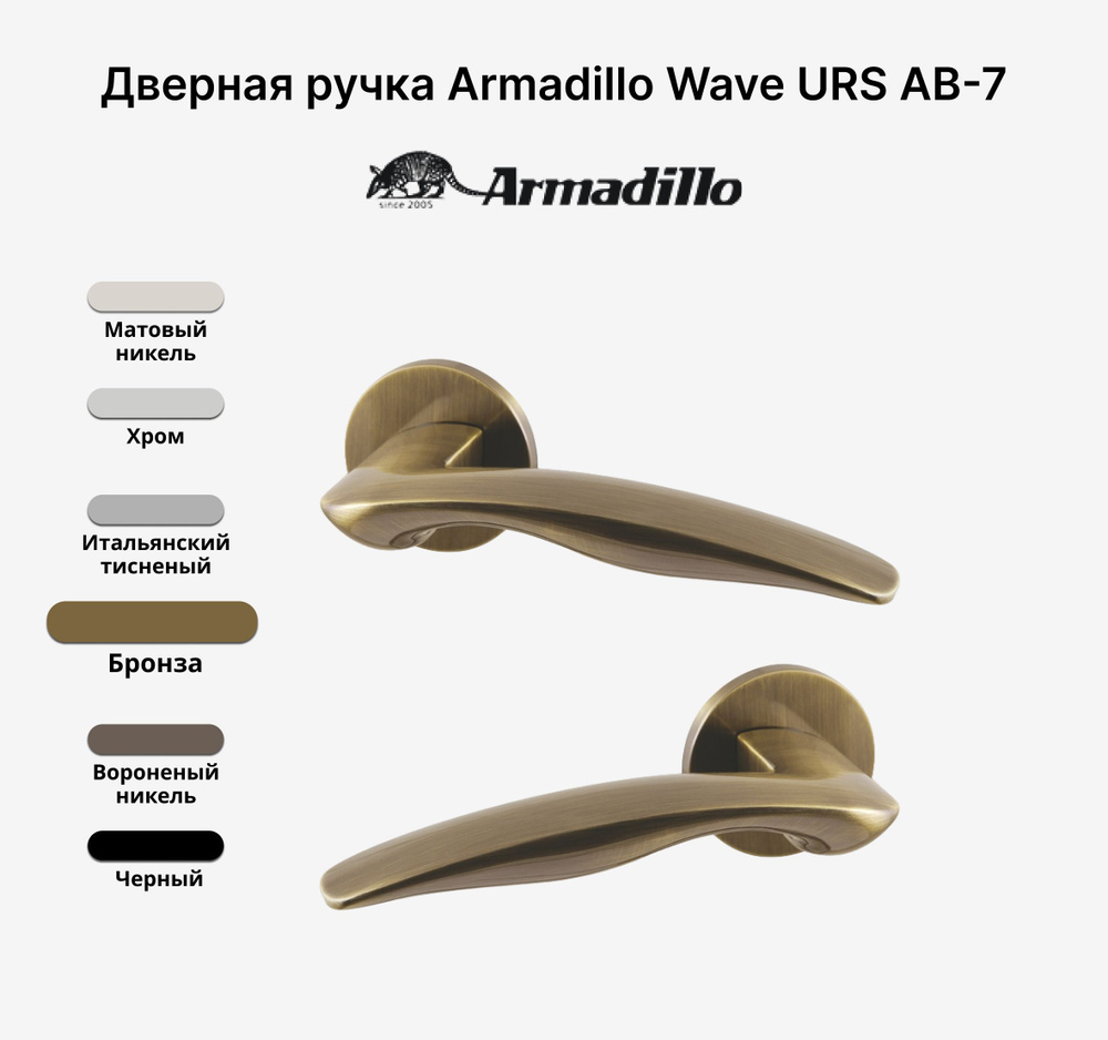 Ручка дверная Armadillo WAVE URS AB-7 Бронза #1