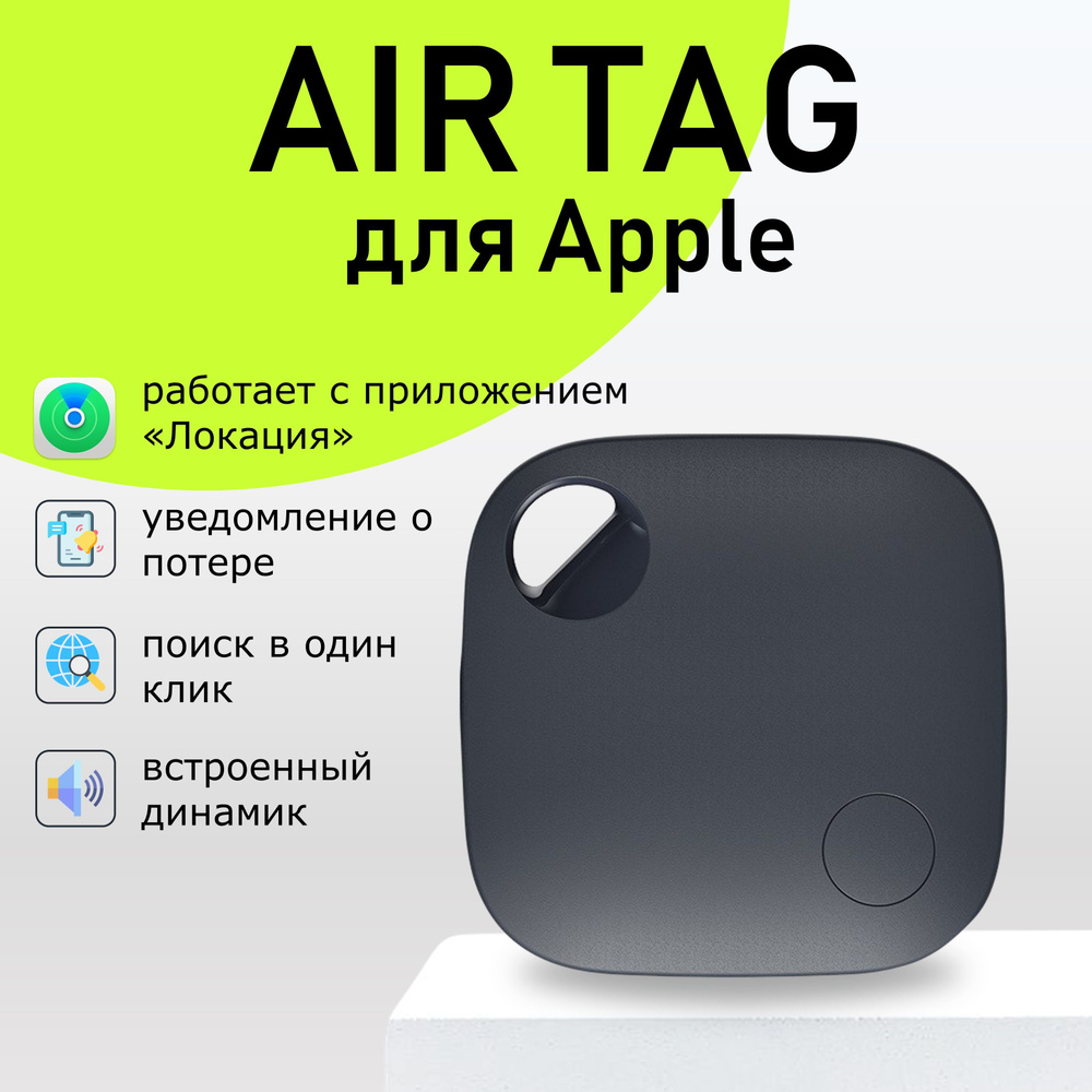 Смарт трекер для Apple (Iphone), Bluetooth метка, AirTag - купить с ...