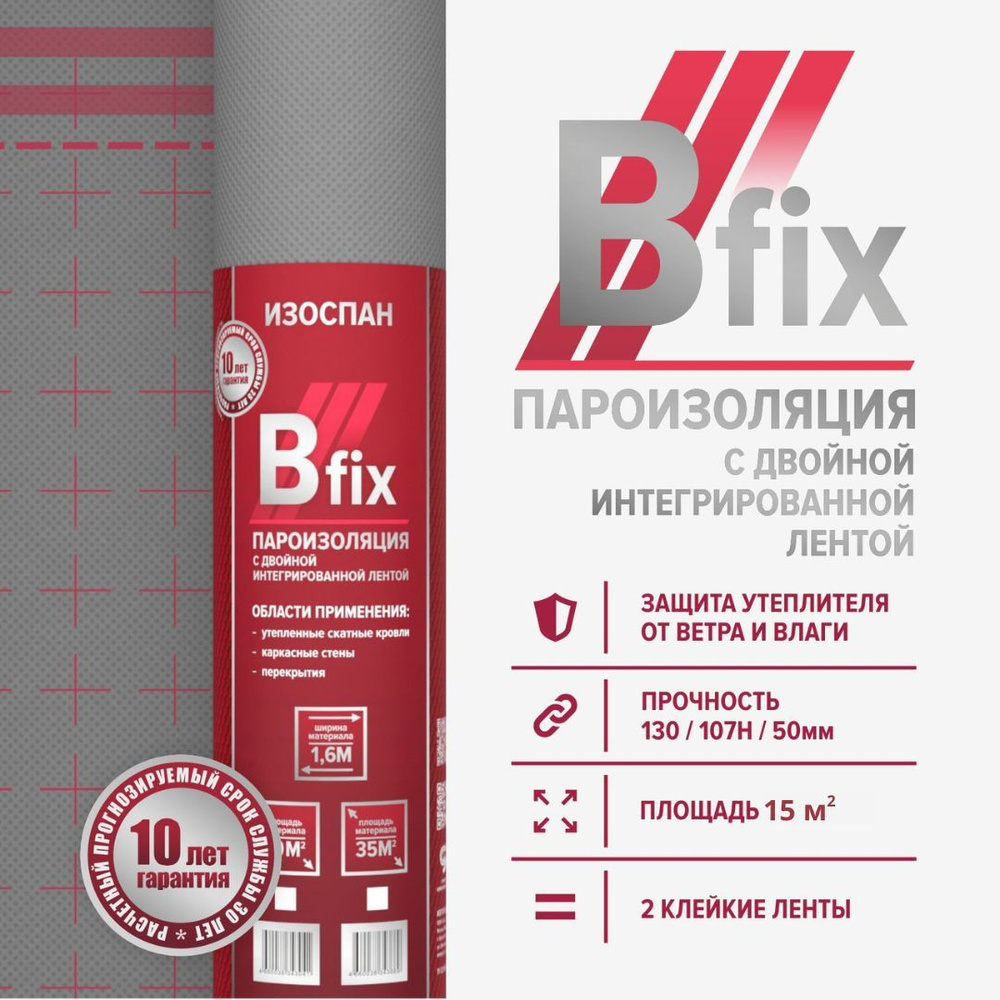 Пленка пароизоляционная Изоспан B fix 15 м.кв. с 2-мя клейкими лентами для  монтажа, пароизоляция для потолка, стен, пола, кровли