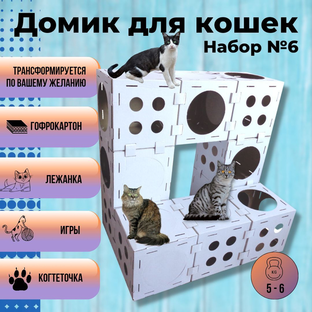 Домик для кошки и котят / когтеточка / игровой комплекс для котят, Кот в  кубе - Набор №6 (10 элементов) - 