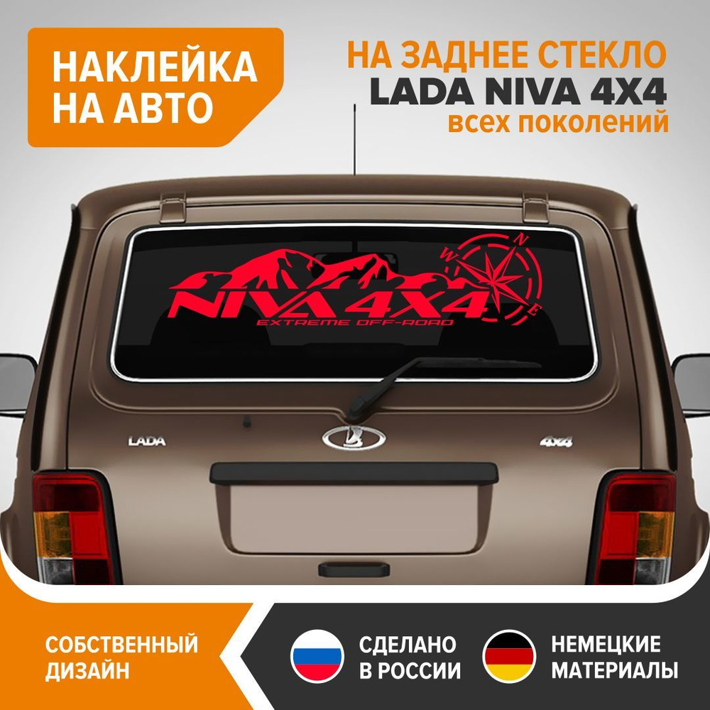 Наклейка на НИВУ, наклейка на заднее стекло LADA NIVA 4X4, 90х22,5 см,  красный глянец, винил - купить по выгодным ценам в интернет-магазине OZON  (893402102)