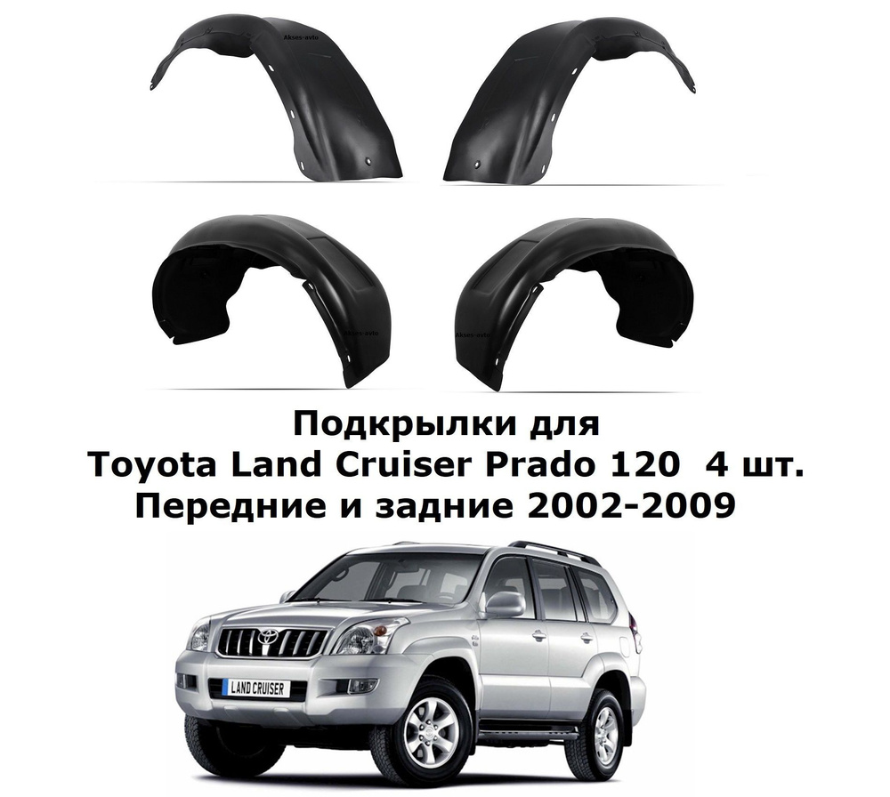 Подкрылки для Toyota Land Cruiser Prado 120 2002-2009 4 шт. NLL.48.01.000  купить по низкой цене в интернет-магазине OZON (894066198)