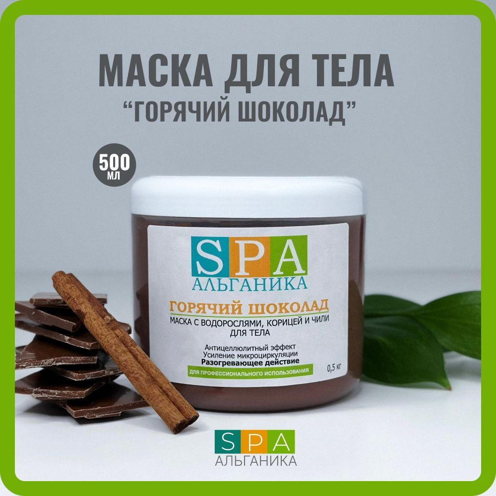 Альганика Средство от растяжек для тела Горячий шоколад антицеллюлитное ...