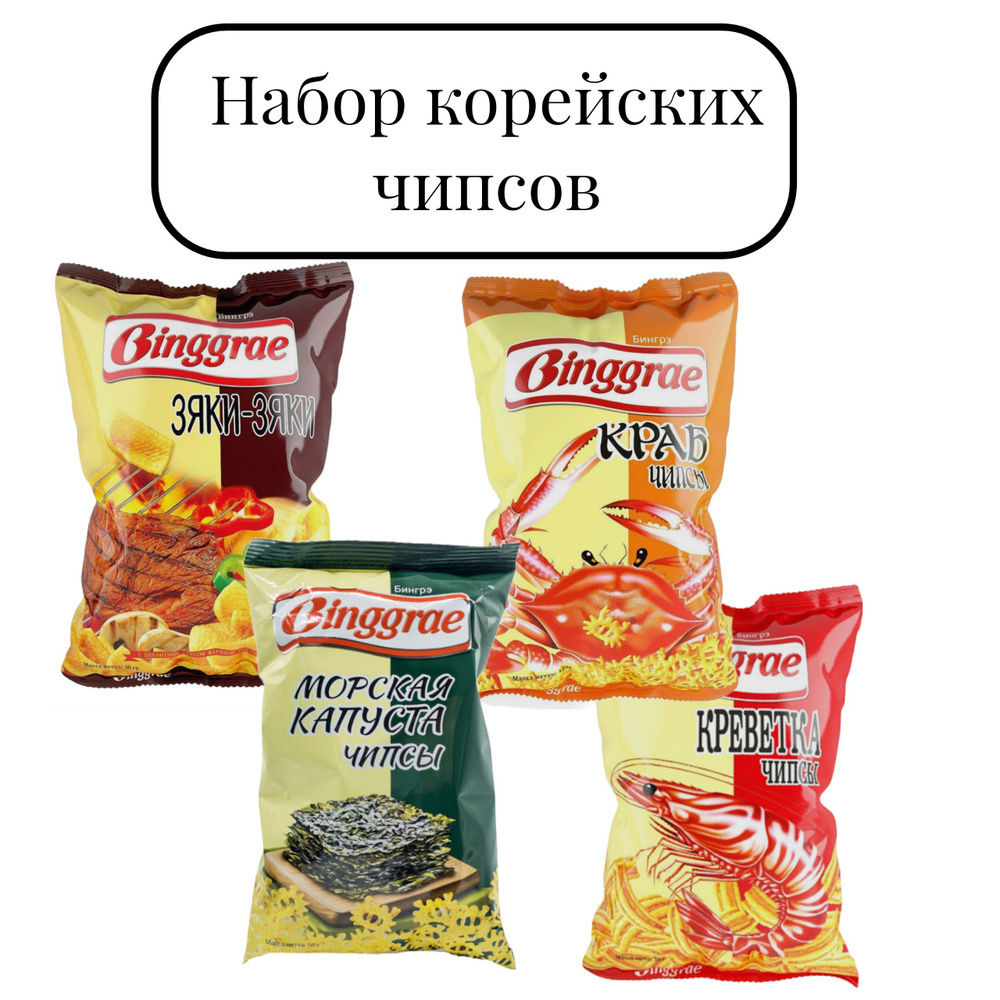 Набор корейских чипсов Binggrae со вкусами Нори, Крабовые, Креветки и  Зяки-Зяки - купить с доставкой по выгодным ценам в интернет-магазине OZON  (893109612)