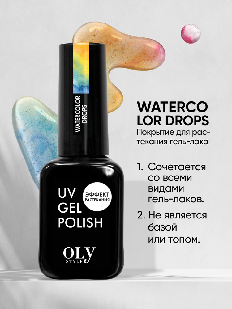 Olystyle топовое покрытие с эффектом растекания для гель лаков, UV, Watercolor Drops  #1