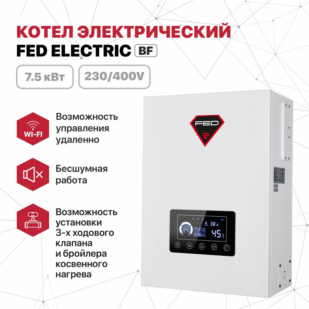 Электрический котел Fed 7.5 кВт Котел электрический Electric - купить по  выгодной цене в интернет-магазине OZON (895337495)