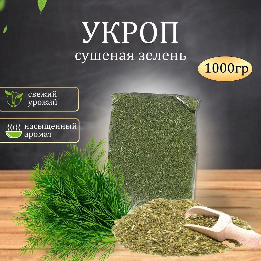 Укроп зелень сушеная Премиум, Вердэ, 1 кг - купить с доставкой по ...