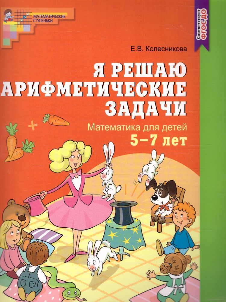 Я решаю арифметические задачи. Математика для детей 5-7 лет. Рабочая ...