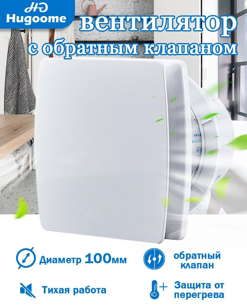 HUGOOME HG-09Q D100 мм 95 м/ч Тихий вытяжной вентилятор, для кухни/ ванной/  санузла, с обратным клапаном и декоративное панно, Белый