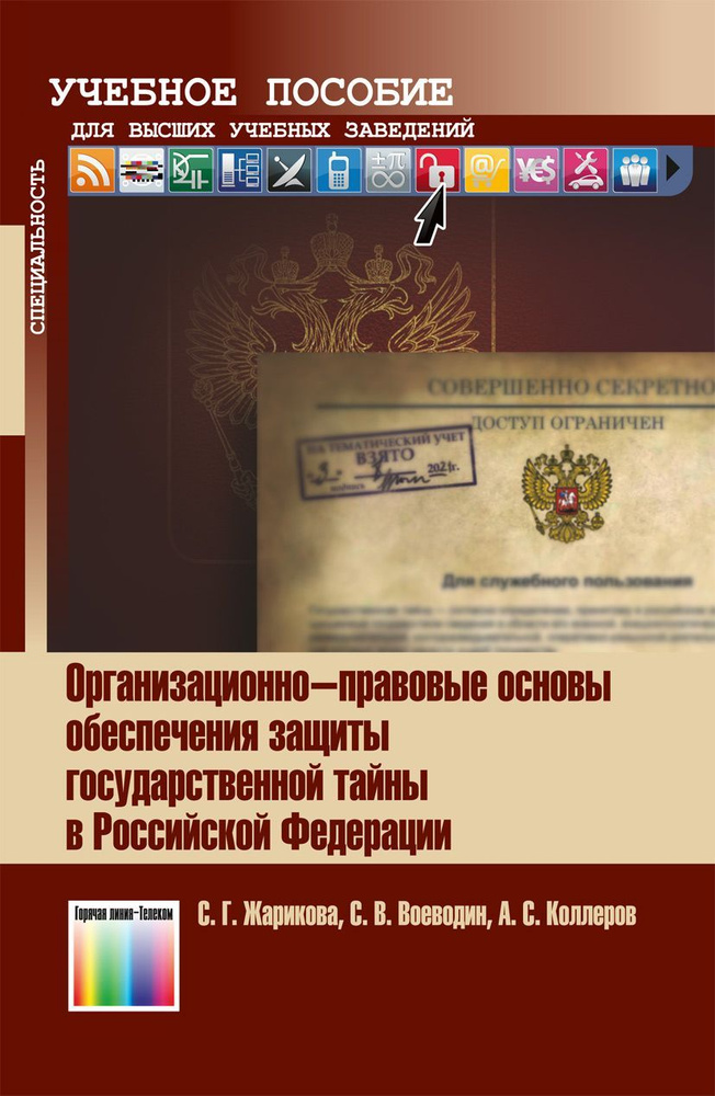 Организационно-правовые основы обеспечения защиты государственной тайны в Российской Федерации | Жарикова #1