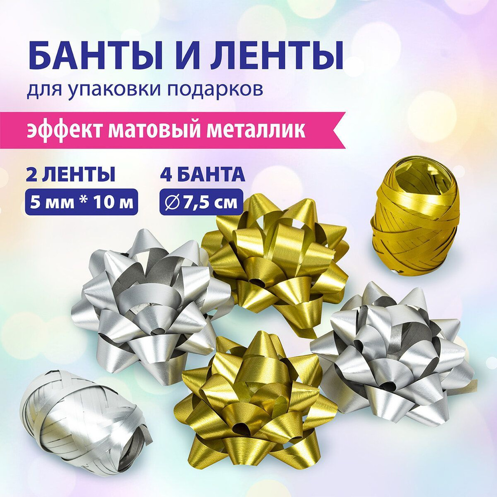 Набор для декора и подарков 4 банта, 2 ленты, матовый металл ...