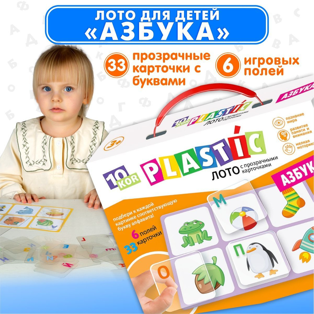 Детское развивающее пластиковое лото для малышей "Азбука" Десятое королевство (подбери картинки, обучающая #1