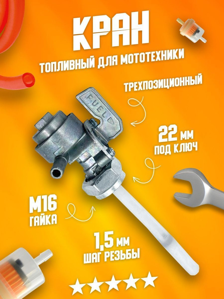 Кран топливный (бензокран) универсальный бензонасос на мотоцикл резьба ...