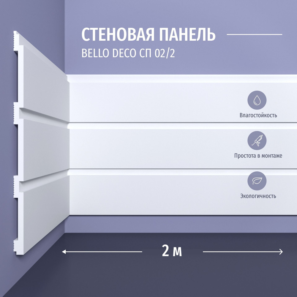 Декоративная панель стеновая СП 02/2 Bello Deco Полистирол, размер 2000*200*9 мм 6 шт  #1