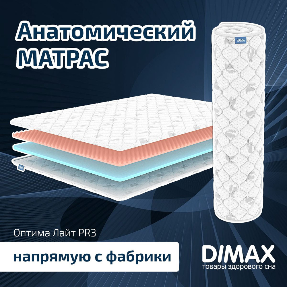 Dimax Матрас Оптима Лайт PR3, Беспружинный, 160х200 см #1