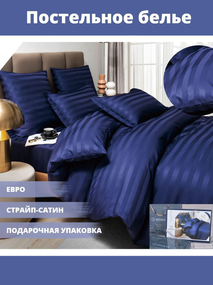 Boris Комплект постельного белья, Страйп сатин, Евро, наволочки 50x70, 70x70 #1