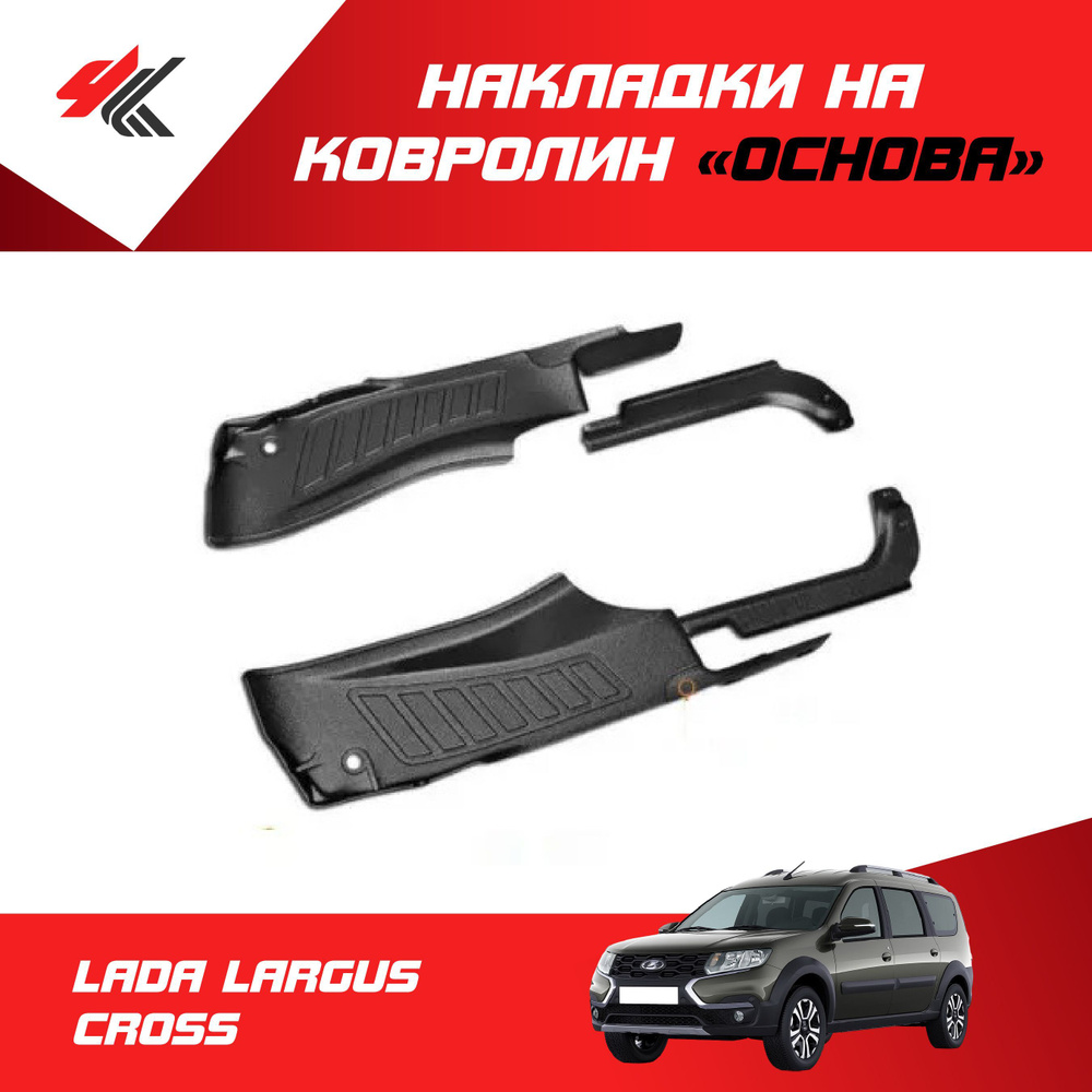 Накладки на ковролин "Основа" ЛАДА ЛАРГУС КРОСС / Мавико - купить по ...