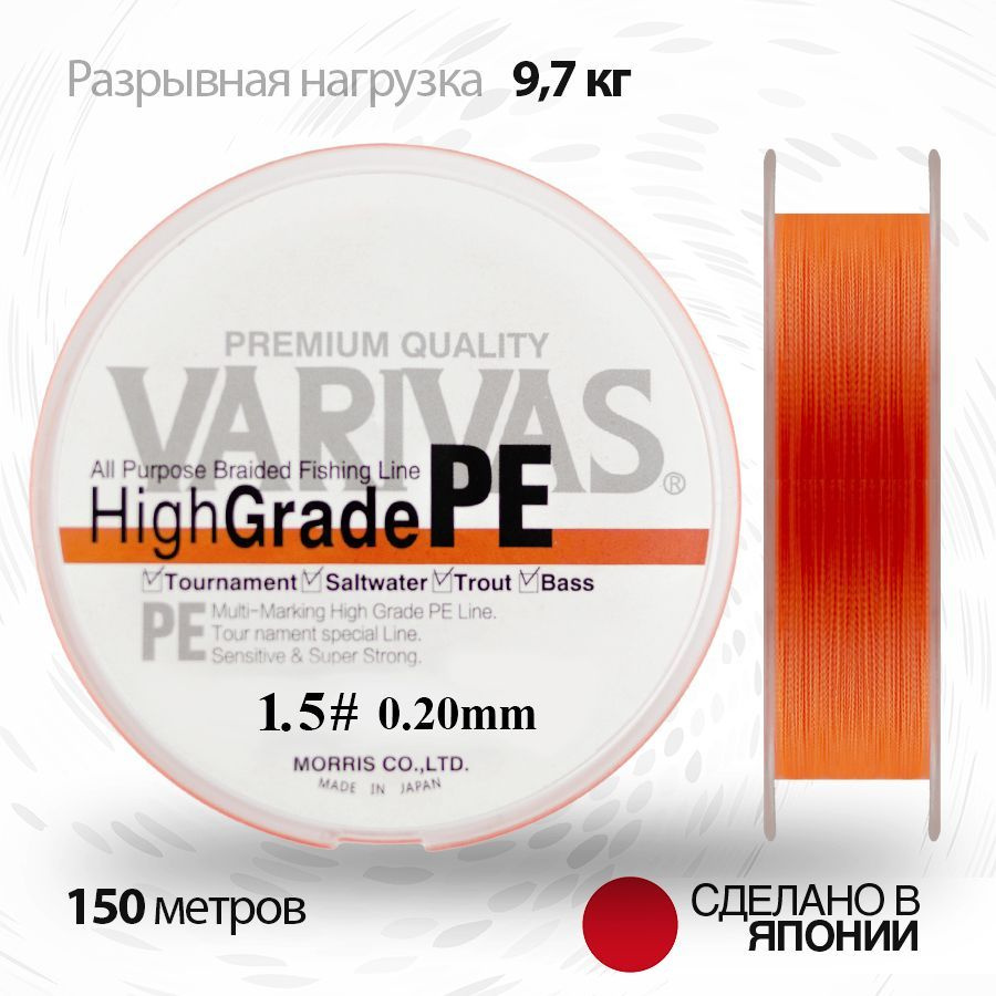 Плетенный шнур 0.20мм для спиннинга Varivas HIGH GRADE PE X4 Neon Orange 150м # 1.5 (21.4 lb)  #1