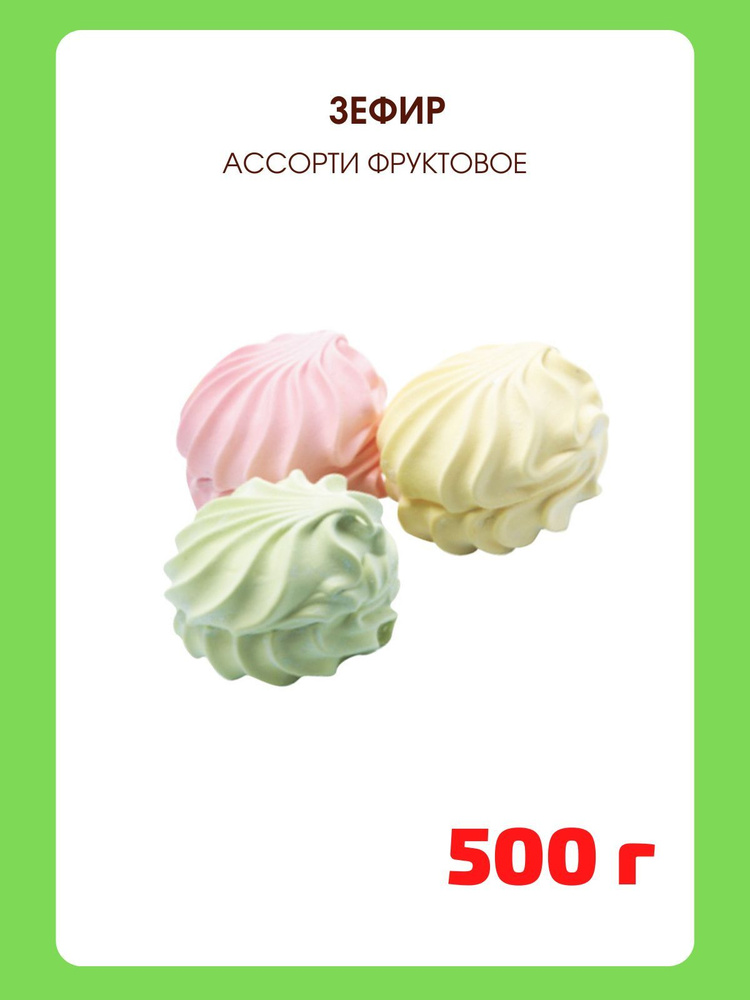 Зефир Ассорти фруктовое, 500 г #1