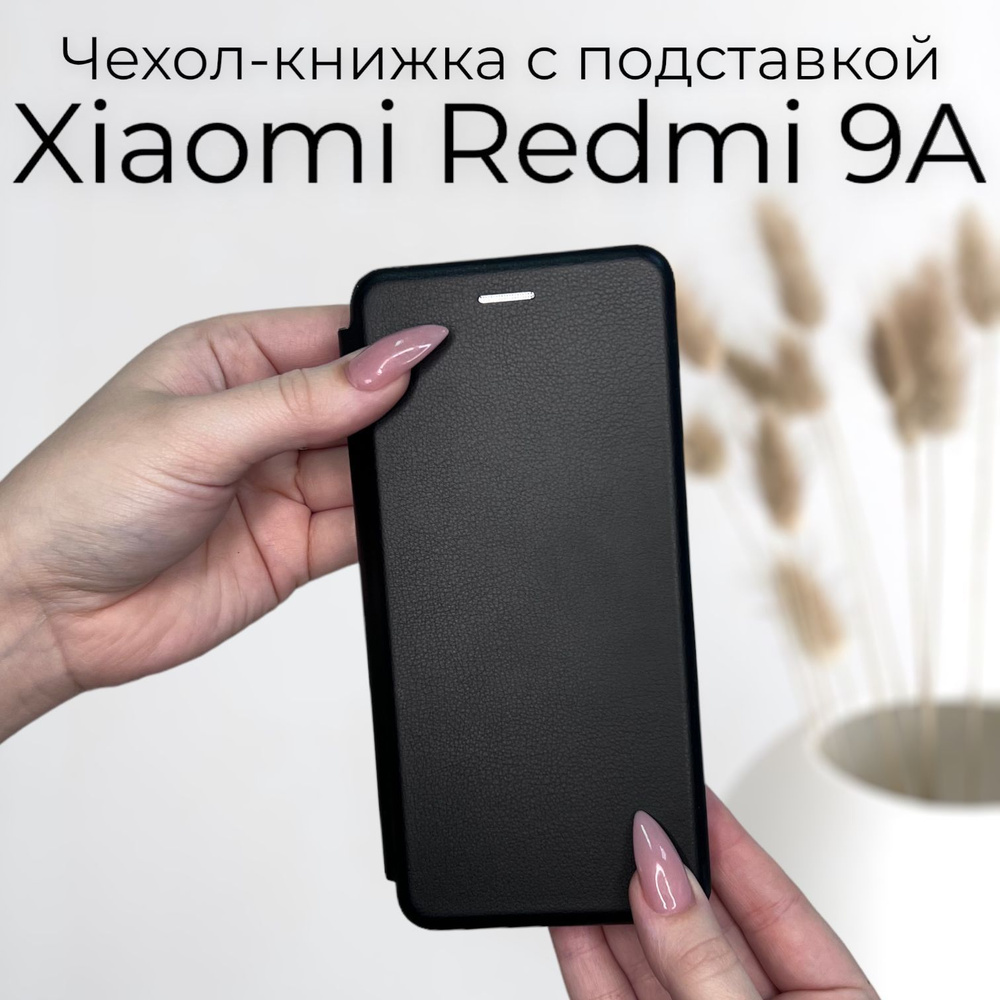 Чехол книжка Xiaomi Redmi 9A(сяоми редми 9А ксоми редми 9а ) из  качественной импортной кожи с подставкой и визитницей - купить с доставкой  по выгодным ценам в интернет-магазине OZON (368408188)