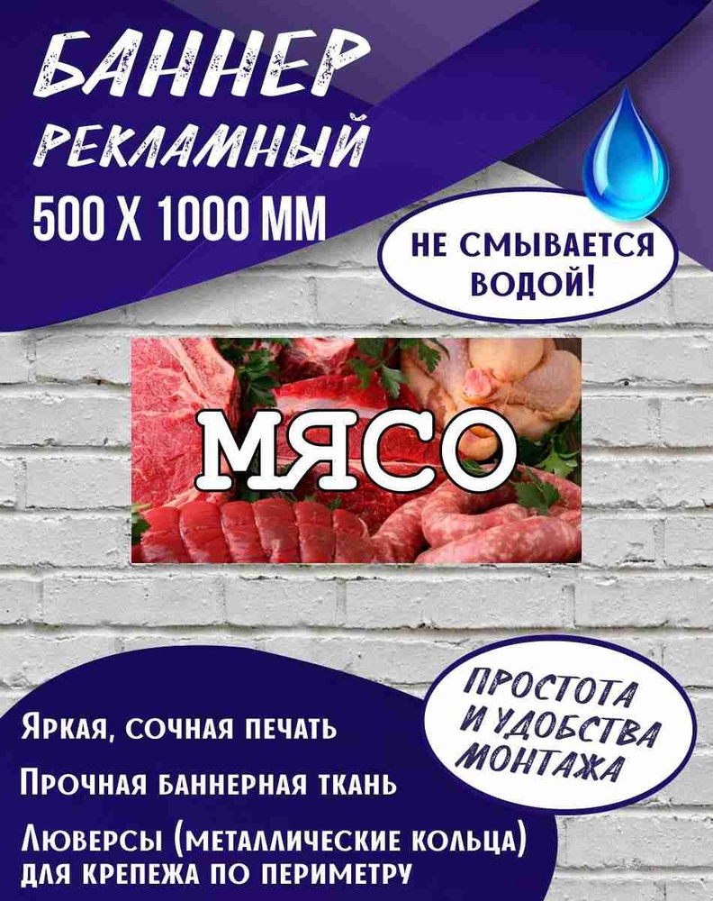 Баннер МЯСО 1000 х 500 мм , Вывеска магазина , Растяжка для продуктов  #1