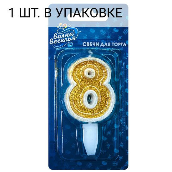 Свеча Цифра, 8, Золото, с блестками, 5 см, 1 шт, праздничная свечка на день рождения, юбилей, мероприятие #1