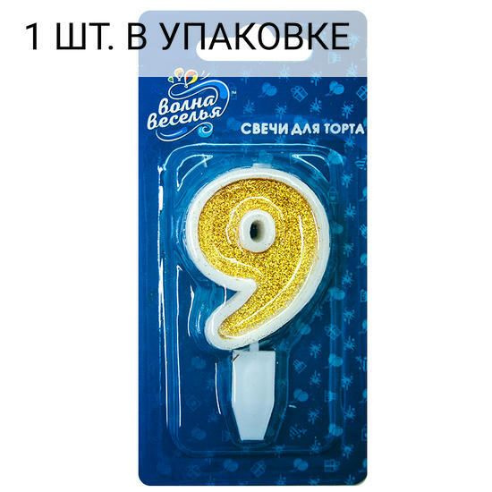 Свеча Цифра, 9, Золото, с блестками, 5 см, 1 шт, праздничная свечка на день рождения, юбилей, мероприятие #1