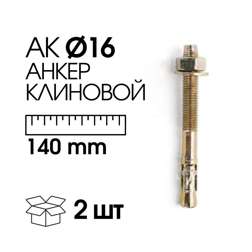 Анкер клиновой D16*140 мм (2 шт) - купить по выгодной цене в интернет ...