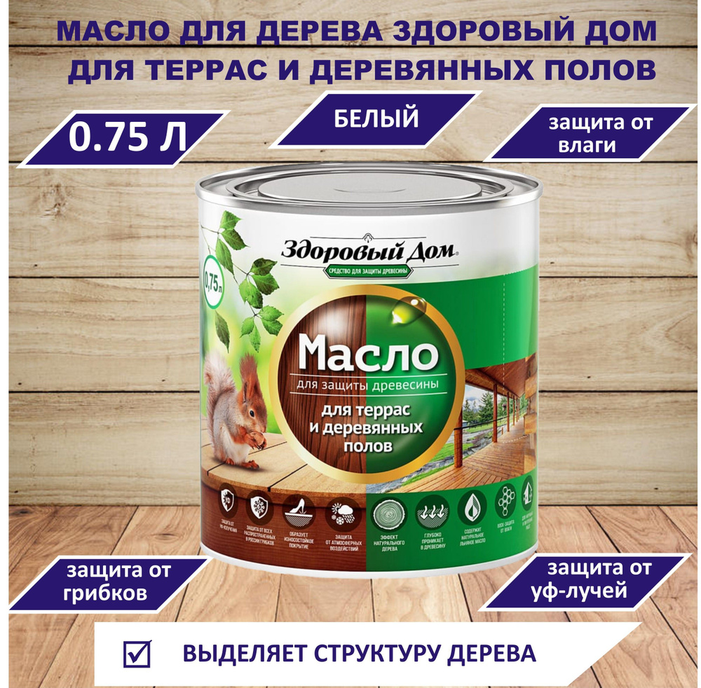 Здоровый дом Масло для дерева 0.75 л., БЕЛЫЙ - купить с доставкой по  выгодным ценам в интернет-магазине OZON (901668614)