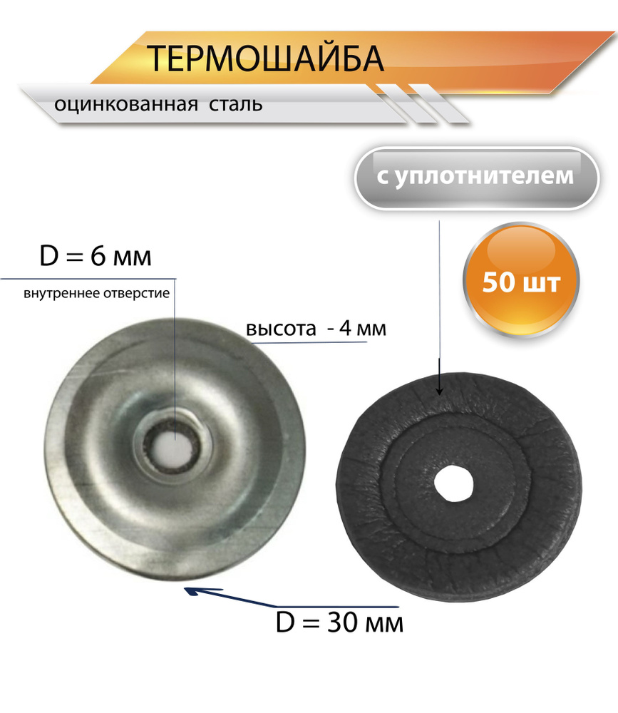Термошайба металлическая с уплотнителем, цвет: цинк, 50 шт #1