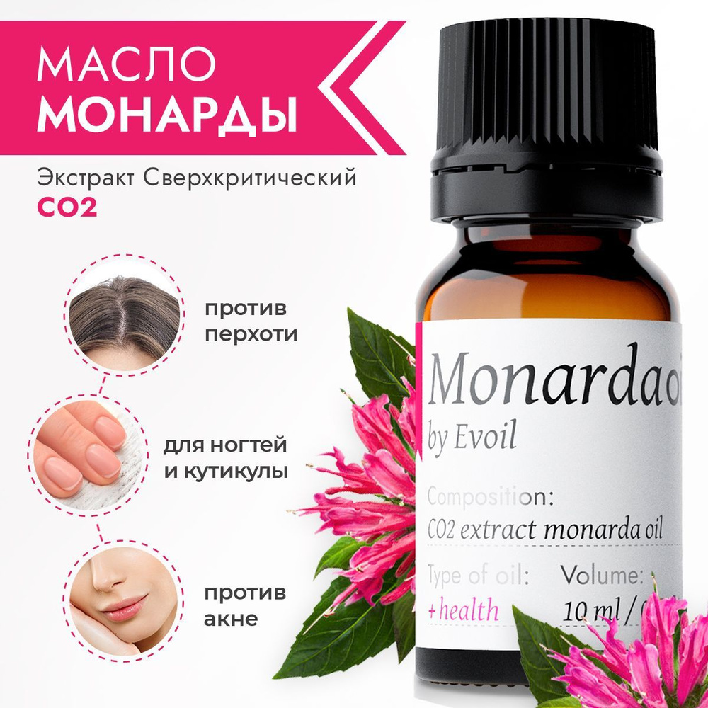 Масло монарды для ногтей от грибка, экстракт СО2 сверхкритический от ...
