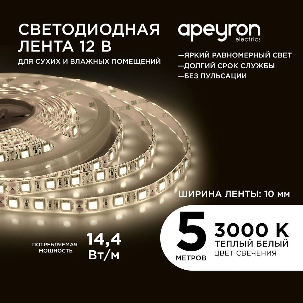 Светодиодная лента Apeyron 00-11 12В, 14,4Вт/м, smd5050, 60д/м, IP65,  700Лм/м, 5м, теплый белый