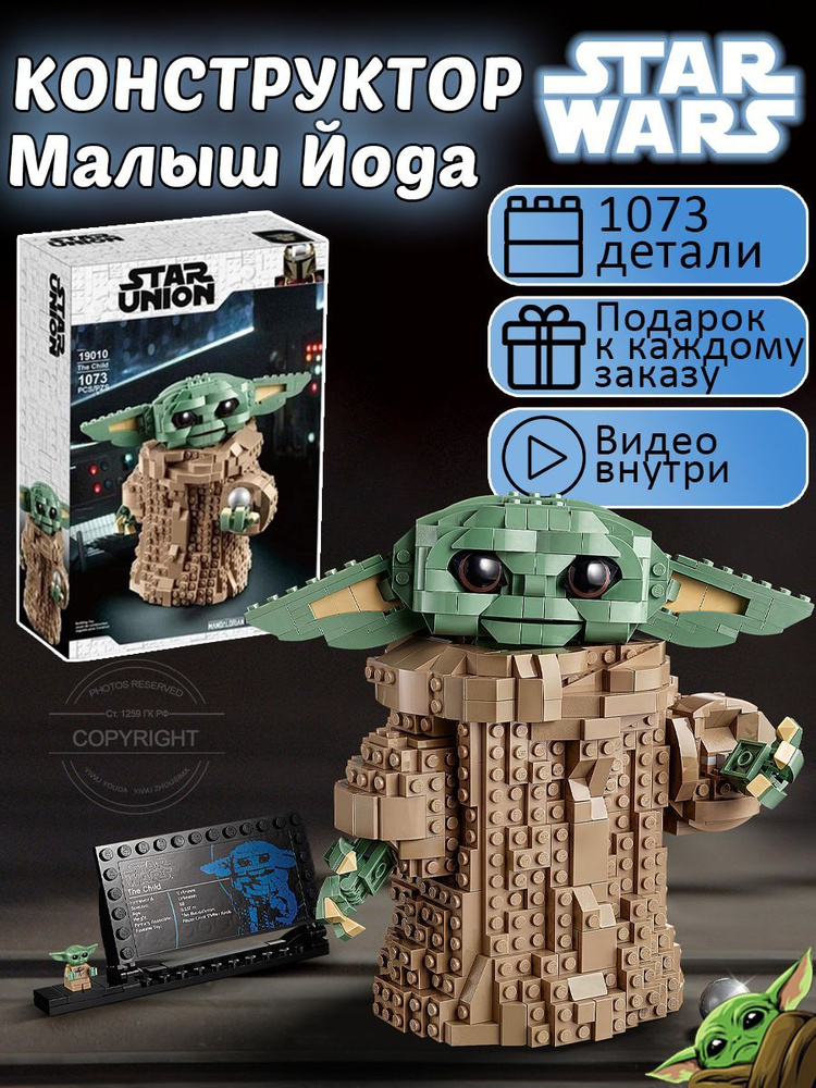 Конструктор Звездные войны Мандалорец Малыш Йода 1073 детали / стар ...