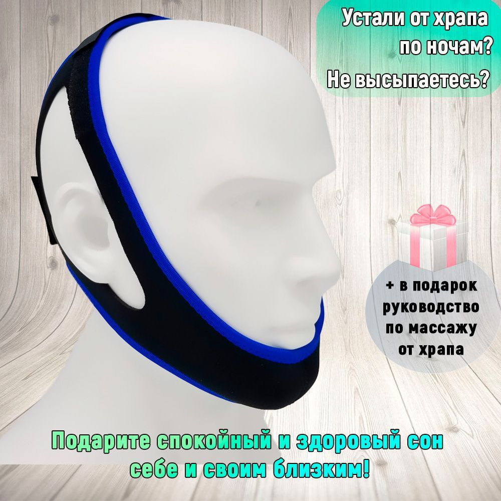 Бандаж - антихрап, треугольный ремень для подбородка, фиксатор челюсти ...