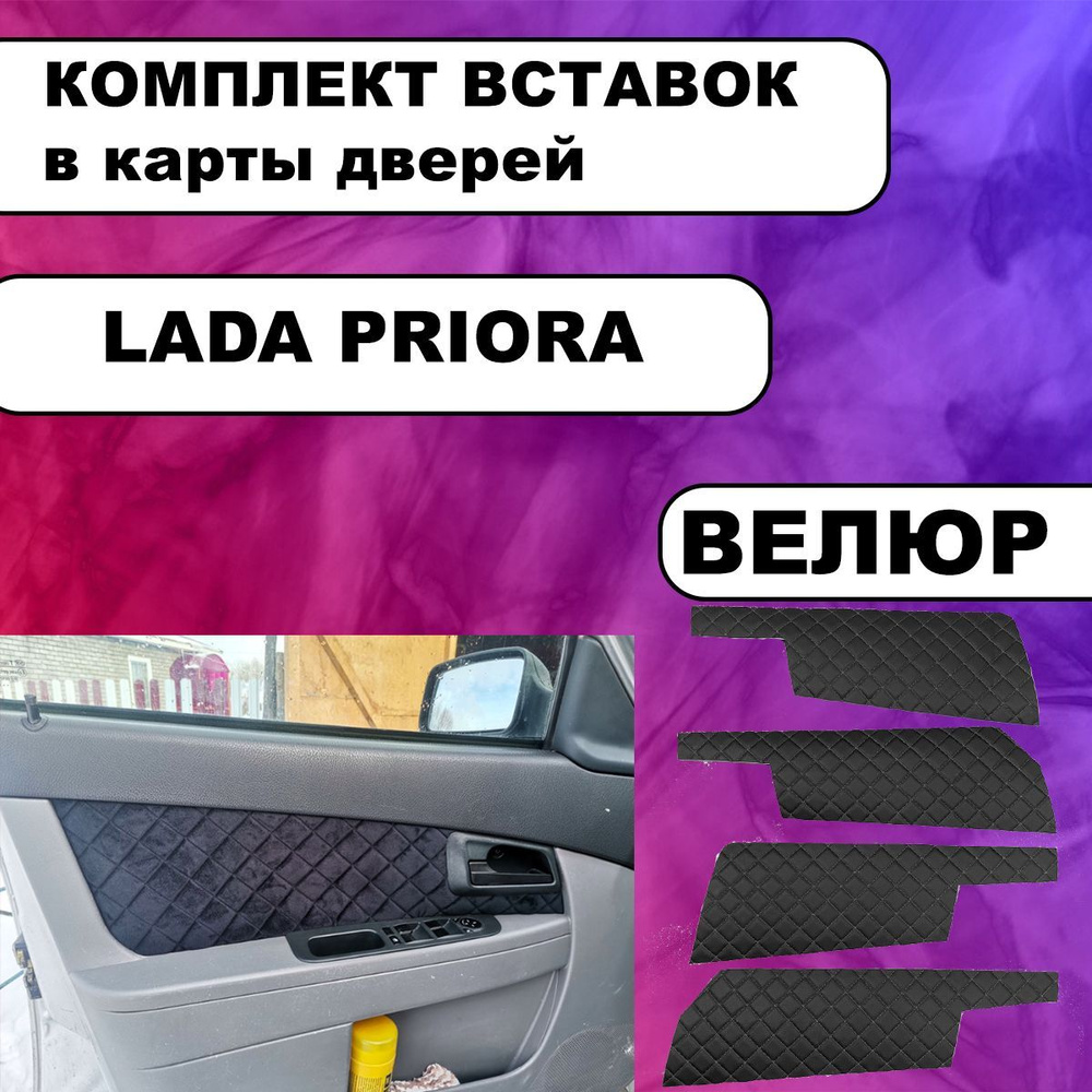 Комплект вставок ВЕЛЮР для дверных обшивок Lada Priora, Лада Приора -  купить по выгодным ценам в интернет-магазине OZON (903253314)