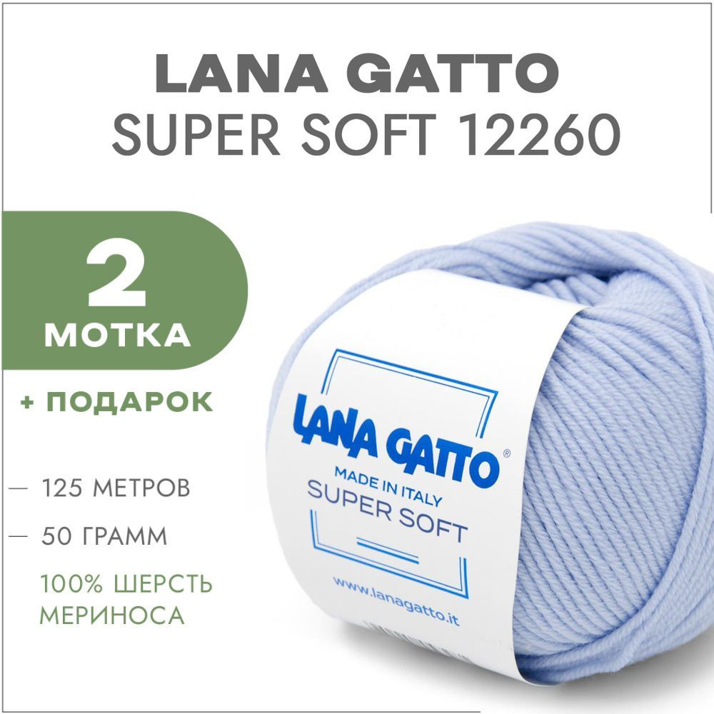 Пряжа Lana Gatto Super Soft 12260 Нежно-голубой 2 мотка (Меринос Лана Гатто Супер Софт 12260)  #1