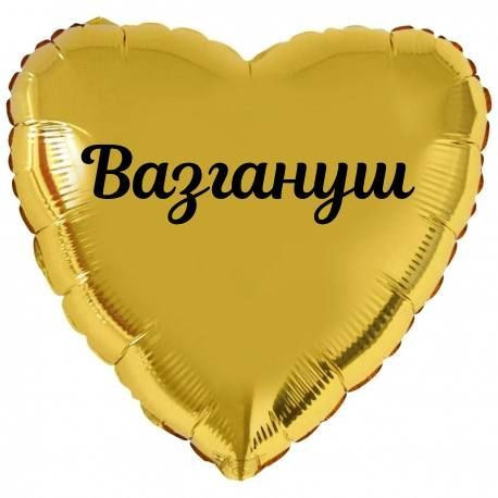 Сердце шар именное, золотое, фольгированное с надписью (с именем) "Вазгануш"  #1